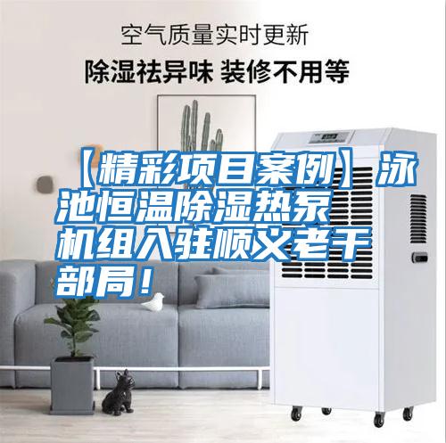 【精彩項目案例】泳池恒溫除濕熱泵機組入駐順義老干部局！