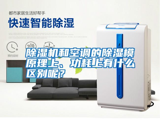 除濕機和空調的除濕模原理上、功耗上有什么區別呢？