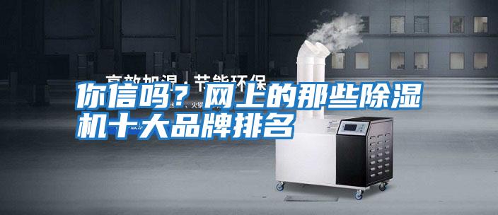 你信嗎？網上的那些除濕機十大品牌排名