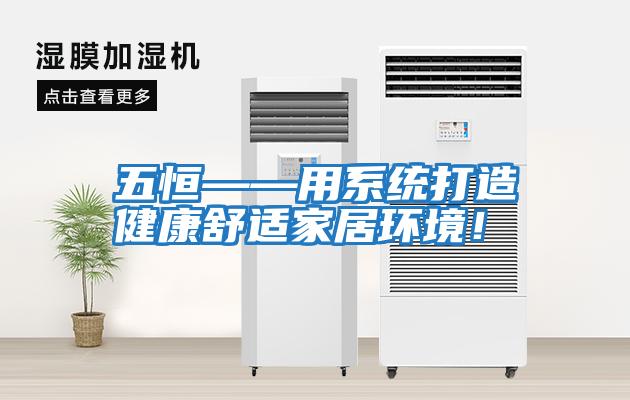 五恒——用系統打造健康舒適家居環境！