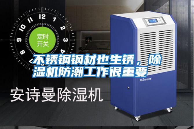 不銹鋼鋼材也生銹，除濕機(jī)防潮工作很重要