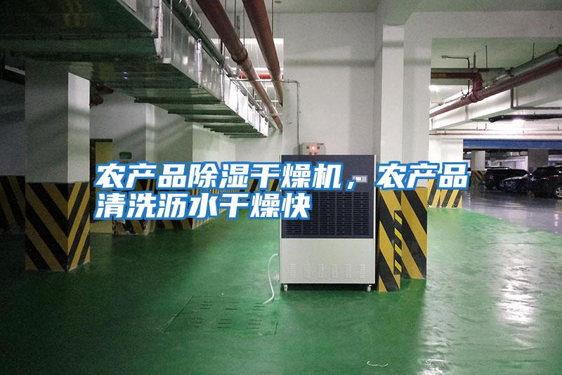 農產品除濕干燥機，農產品清洗瀝水干燥快