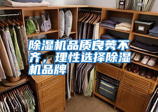 除濕機品質(zhì)良莠不齊，理性選擇除濕機品牌