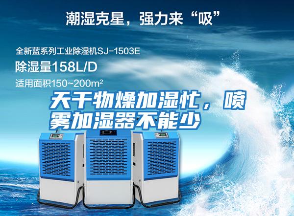 天干物燥加濕忙，噴霧加濕器不能少