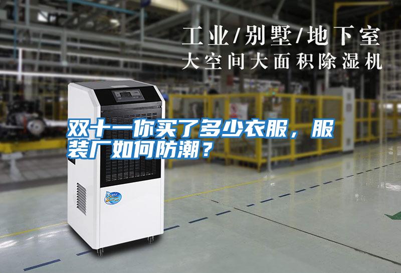 雙十一你買了多少衣服，服裝廠如何防潮？