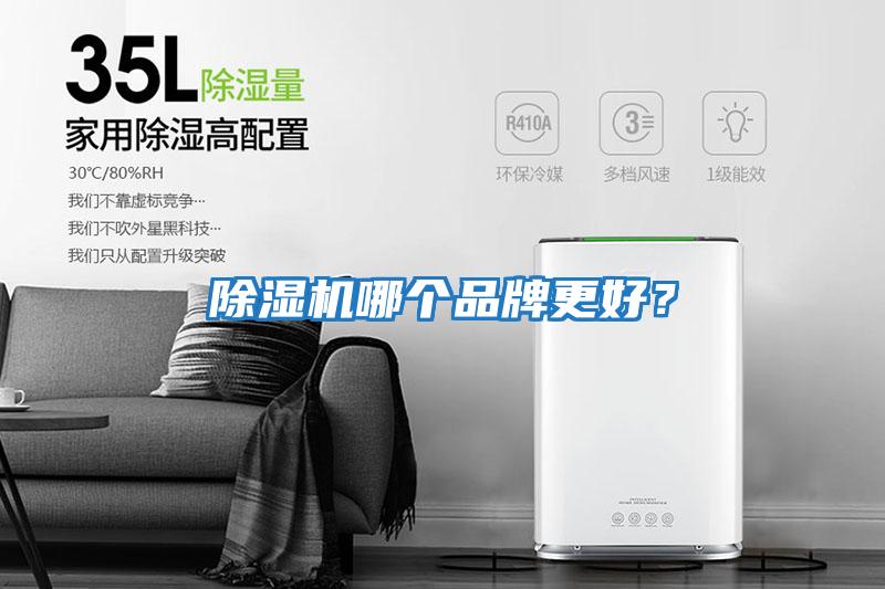 除濕機哪個品牌更好？