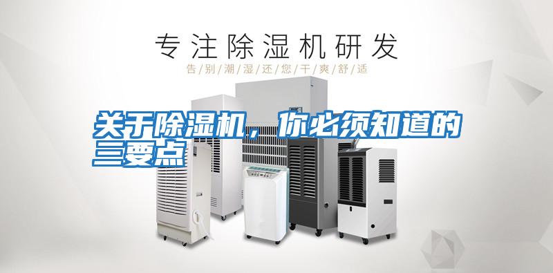 關于除濕機，你必須知道的三要點