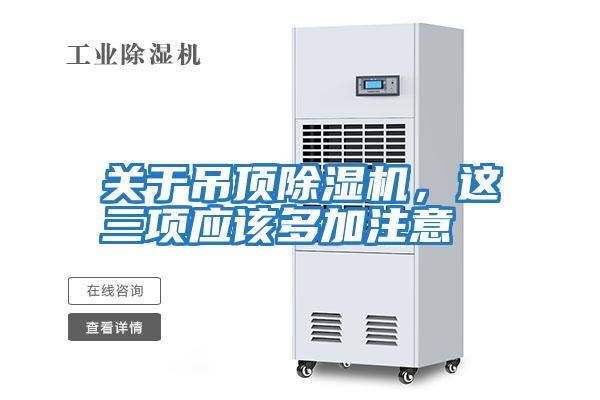 關于吊頂除濕機，這三項應該多加注意