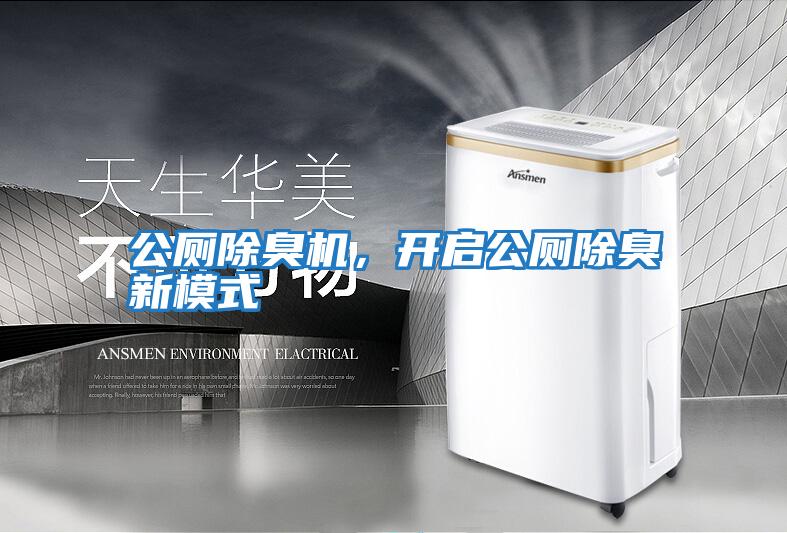 公廁除臭機，開啟公廁除臭新模式