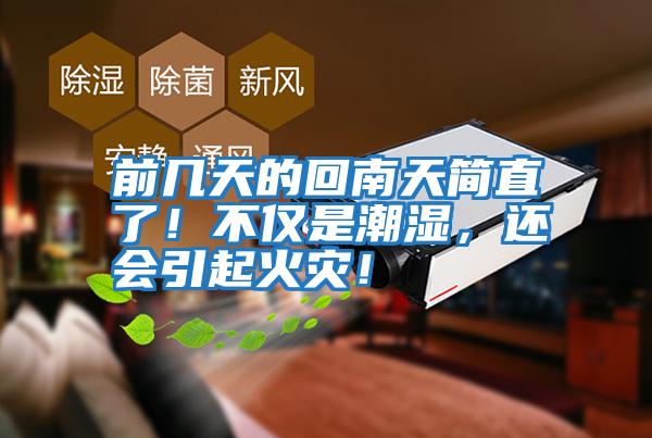 前幾天的回南天簡直了！不僅是潮濕，還會引起火災！