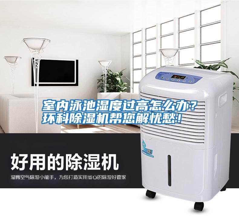 室內(nèi)泳池濕度過高怎么辦？環(huán)科除濕機幫您解憂愁！