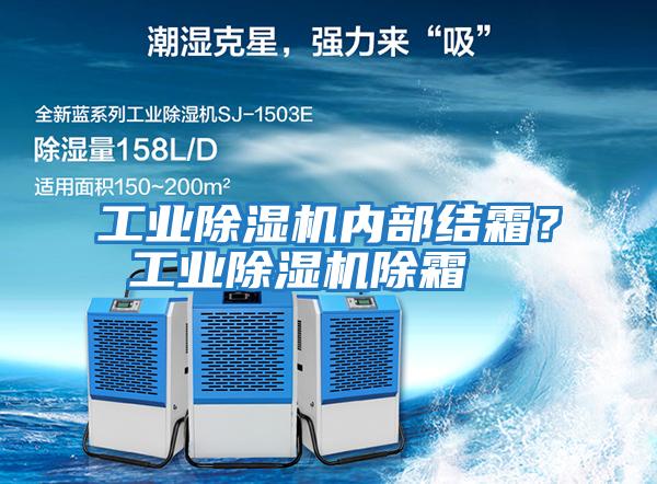 工業(yè)除濕機(jī)內(nèi)部結(jié)霜？ 工業(yè)除濕機(jī)除霜