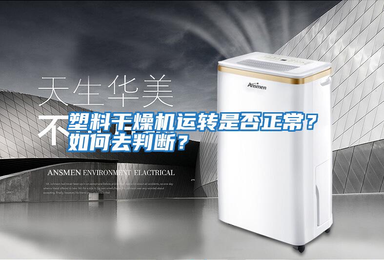 塑料干燥機運轉是否正常？如何去判斷？