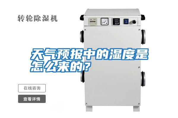 天氣預報中的濕度是怎么來的？