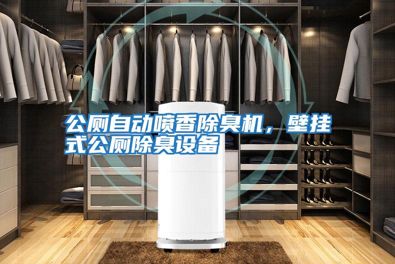 公廁自動噴香除臭機，壁掛式公廁除臭設備