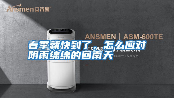 春季就快到了，怎么應對陰雨綿綿的回南天