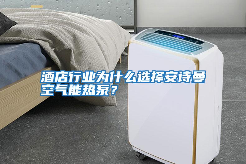 酒店行業為什么選擇安詩曼空氣能熱泵？