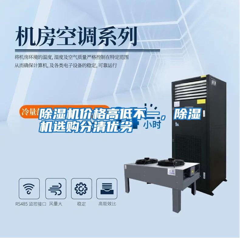 除濕機價格高低不一，除濕機選購分清優(yōu)劣
