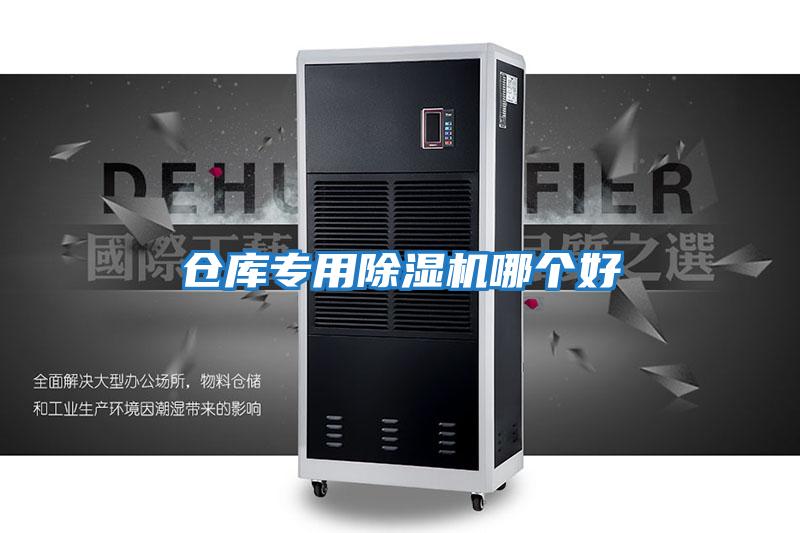 倉(cāng)庫(kù)專(zhuān)用除濕機(jī)哪個(gè)好