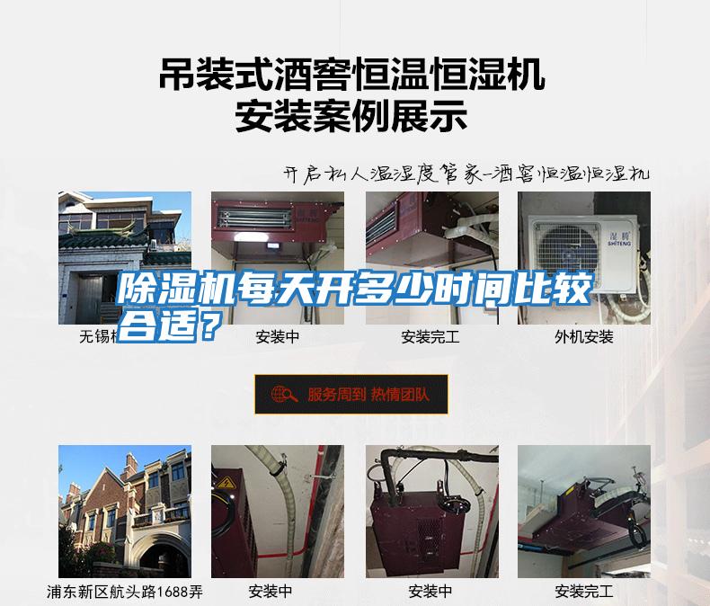 除濕機(jī)每天開多少時間比較合適？