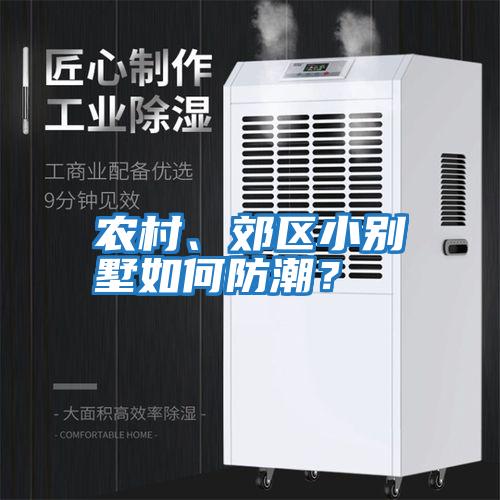 農村、郊區小別墅如何防潮？