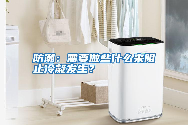 防潮：需要做些什么來阻止冷凝發生？
