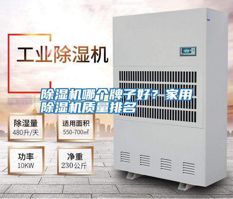 除濕機哪個牌子好？家用除濕機質(zhì)量排名