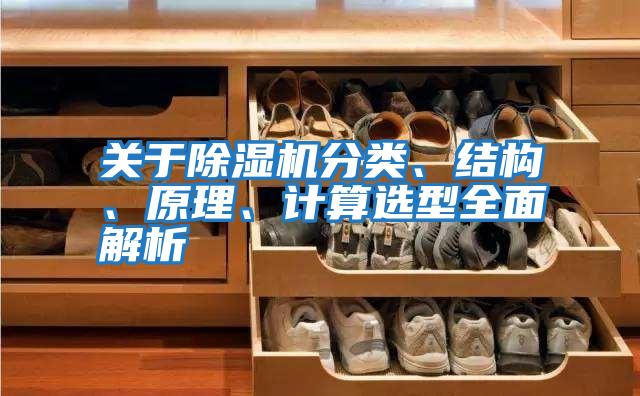 關(guān)于除濕機分類、結(jié)構(gòu)、原理、計算選型全面解析