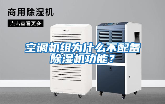 空調機組為什么不配備除濕機功能？
