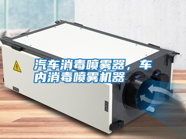 汽車消毒噴霧器，車內消毒噴霧機器