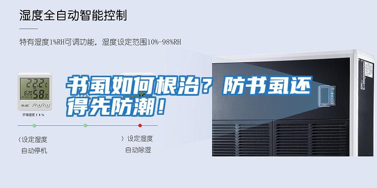 書虱如何根治？防書虱還得先防潮！