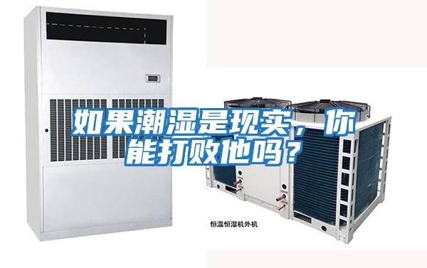 如果潮濕是現(xiàn)實，你能打敗他嗎？