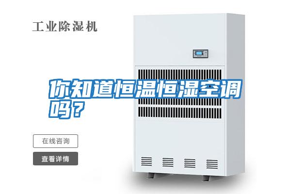 你知道恒溫恒濕空調(diào)嗎？