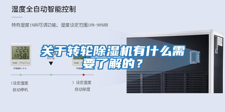 關于轉輪除濕機有什么需要了解的?