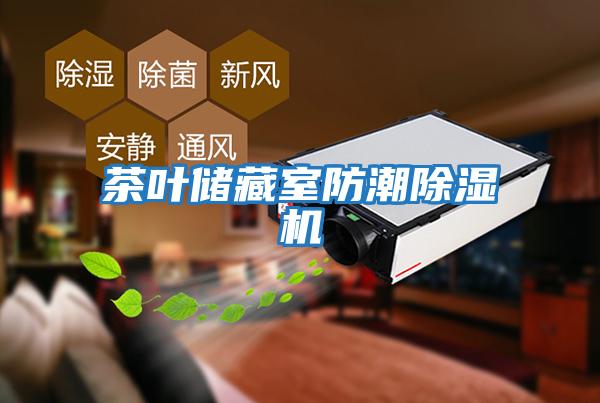 茶葉儲(chǔ)藏室防潮除濕機(jī)