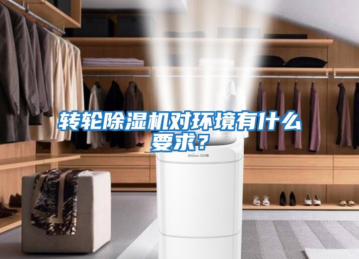轉輪除濕機對環(huán)境有什么要求？