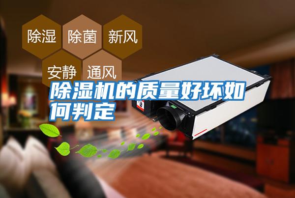 除濕機的質(zhì)量好壞如何判定