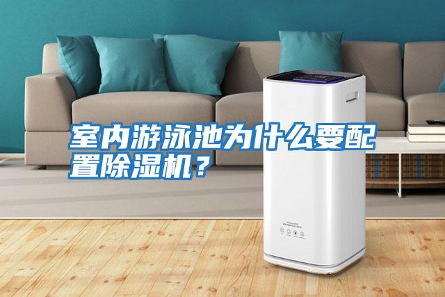 室內游泳池為什么要配置除濕機？