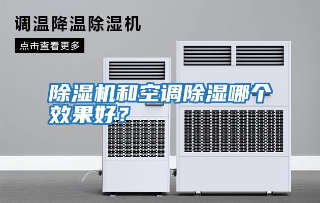 除濕機(jī)和空調(diào)除濕哪個(gè)效果好？
