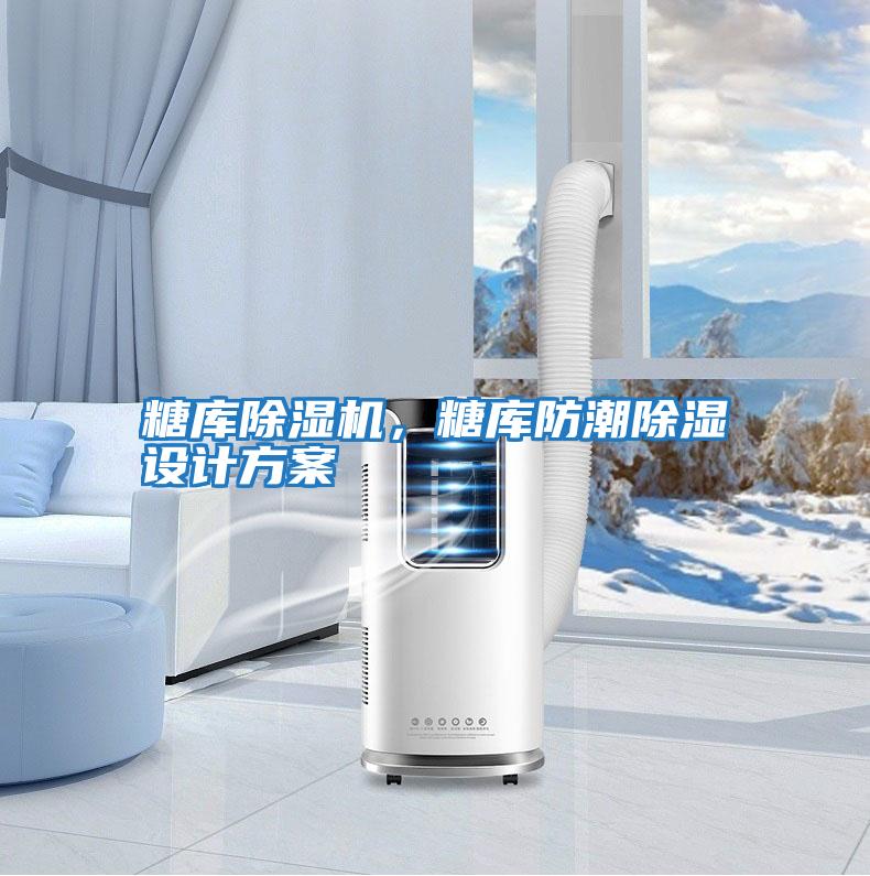 糖庫除濕機，糖庫防潮除濕設(shè)計方案