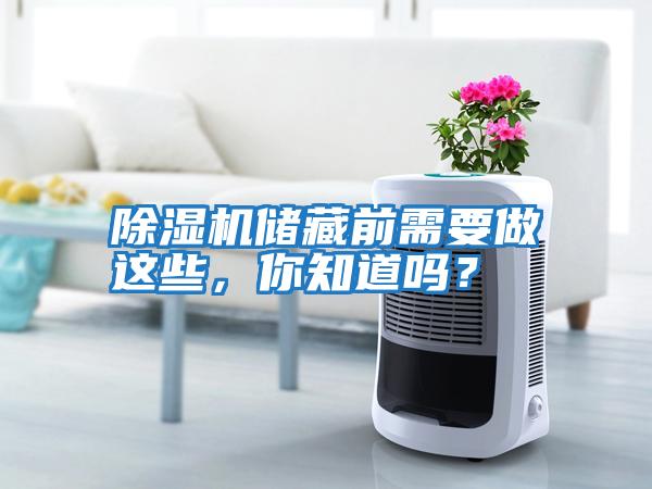 除濕機儲藏前需要做這些，你知道嗎？