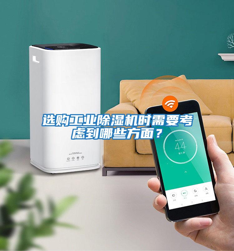 選購工業(yè)除濕機(jī)時需要考慮到哪些方面？