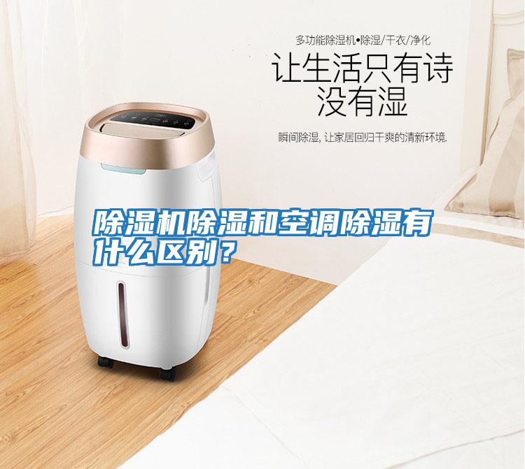 除濕機除濕和空調除濕有什么區別？
