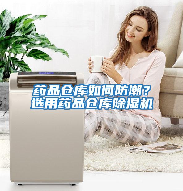 藥品倉庫如何防潮？選用藥品倉庫除濕機