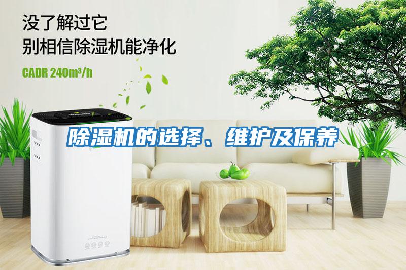 除濕機(jī)的選擇、維護(hù)及保養(yǎng)