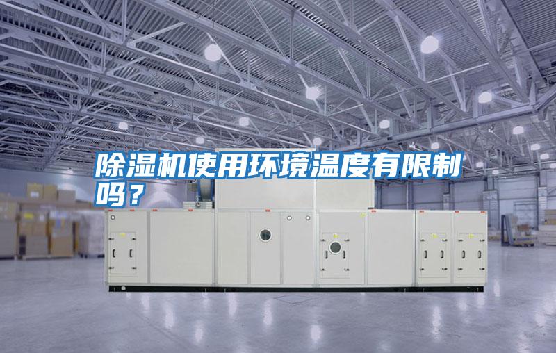 除濕機使用環(huán)境溫度有限制嗎?