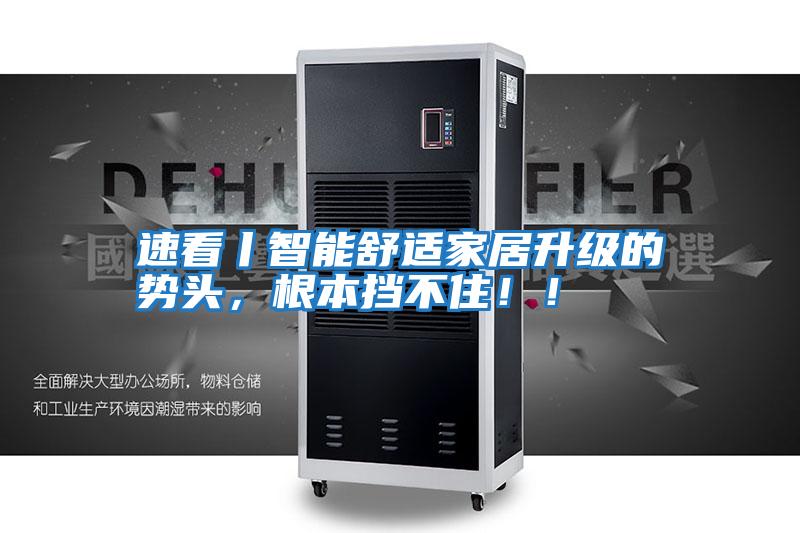 速看丨智能舒適家居升級的勢頭，根本擋不?。。?/></p>
						    <p style=