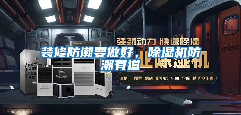 裝修防潮要做好，除濕機(jī)防潮有道