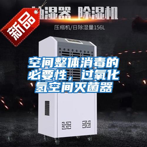 空間整體消毒的必要性，過(guò)氧化氫空間滅菌器