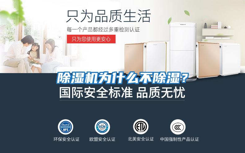 除濕機為什么不除濕？